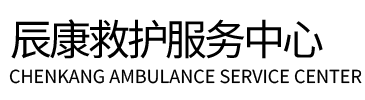 扶绥县辰康救护车出租